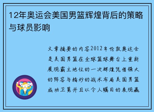 12年奥运会美国男篮辉煌背后的策略与球员影响